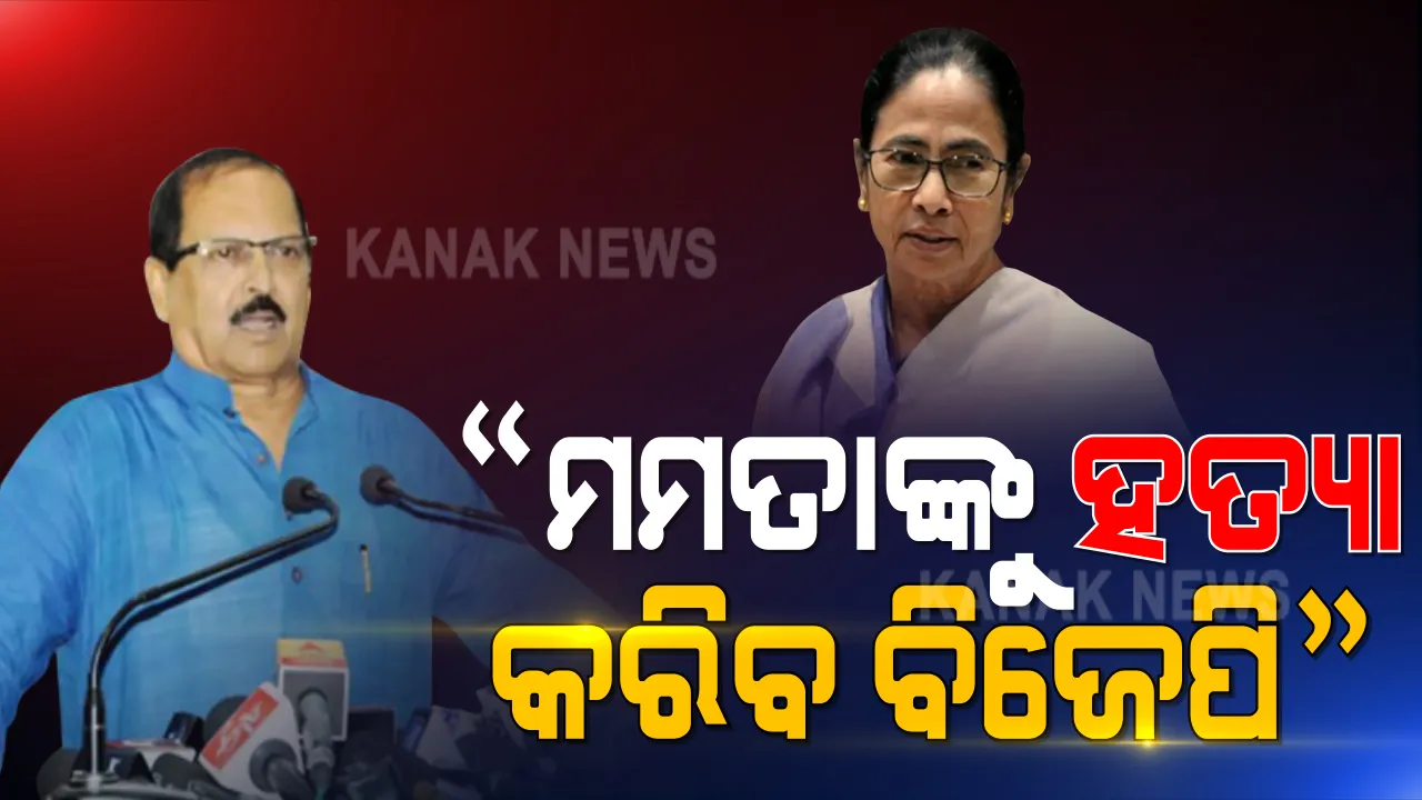  ତୃଣମୂଳ କଂଗ୍ରେସ ନେତାଙ୍କ ଅଭିଯୋଗ । ଭଡାରେ ଲୋକ ଆଣି ପଶ୍ଚିମବଙ୍ଗରେ ହିଂସା କରୁଛି ବିଜେପି । ଆବଶ୍ୟକ ପଡିଲେ କରିପାରେ ମମତାଙ୍କୁ ହତ୍ୟା