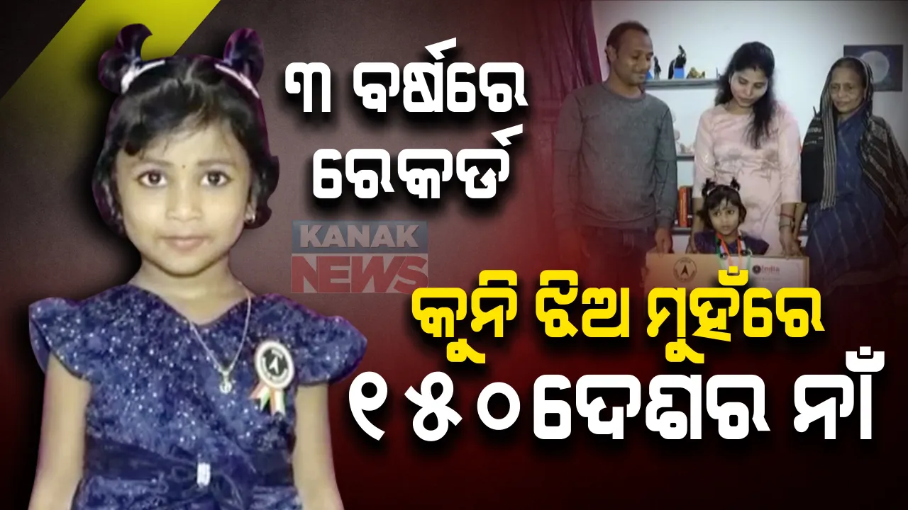  ବୟସ ମାତ୍ର ୩ ବର୍ଷ: ହେଲେ କୁନି ଝିଅ ମୁହଁରେ ରହିଛି ୧୫୦ ଦେଶର ନାଁ; ଇଣ୍ଡିଆ ବୁକ ଅଫ ରେକର୍ଡରେ ସ୍ଥାନ ପାଇଲେ ଖୋର୍ଦ୍ଧାର ସୋହିନୀ ଦାସ