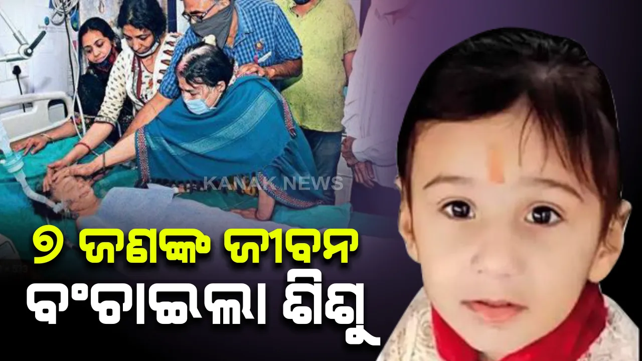  ୭ ଜଣଙ୍କୁ ନୂଆ ଜୀବନ ଦେଲା ଅଢେଇ ବର୍ଷର ଶିଶୁ: ବାଲକୋନିରୁ ଖସିପଡି ଲାଗିଥିଲା ମୁଣ୍ଡରେ ଆଘାତ; ଚିକିତ୍ସାପରେ ବ୍ରେନଡେଡ୍ ଘୋଷଣା, ଦାନ କଲେ ହୃତପିଣ୍ଡ, କିଡନି , ଲିଭର ଓ ଫସଫୁସ