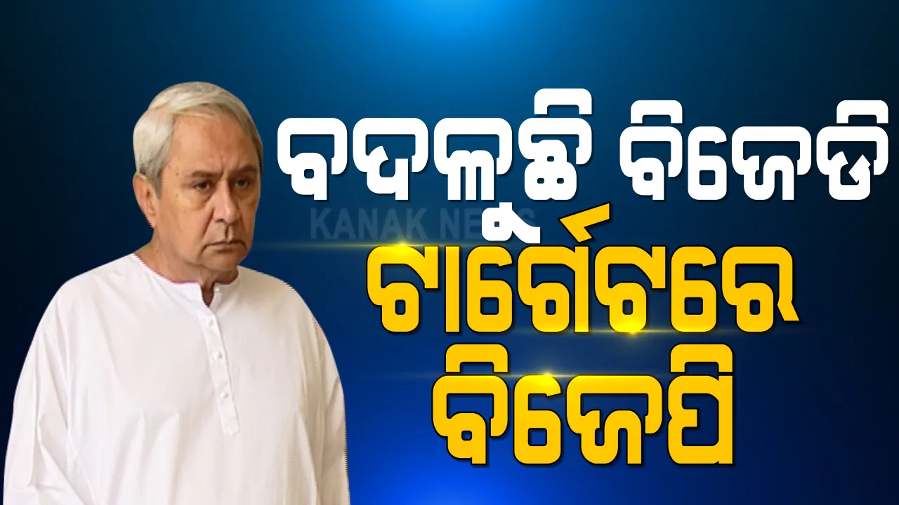  ବଦଳୁଛି ବିଜେଡି, ରାଜ୍ୟ କାର୍ଯ୍ୟକାରିଣୀ ବୈଠକରେ କେନ୍ଦ୍ର ବିରୋଧରେ ରଣହୁଙ୍କାର । ୯ଟି ପ୍ରସ୍ତାବକୁ ସୁପ୍ରିମୋଙ୍କ ଅନୁମୋଦନ । ଦଳ କହିଲା, କେନ୍ଦ୍ରର ଅବହେଳା, ରାଜ୍ୟର ବିକାଶ ଦିଗରେ ବାଧକ