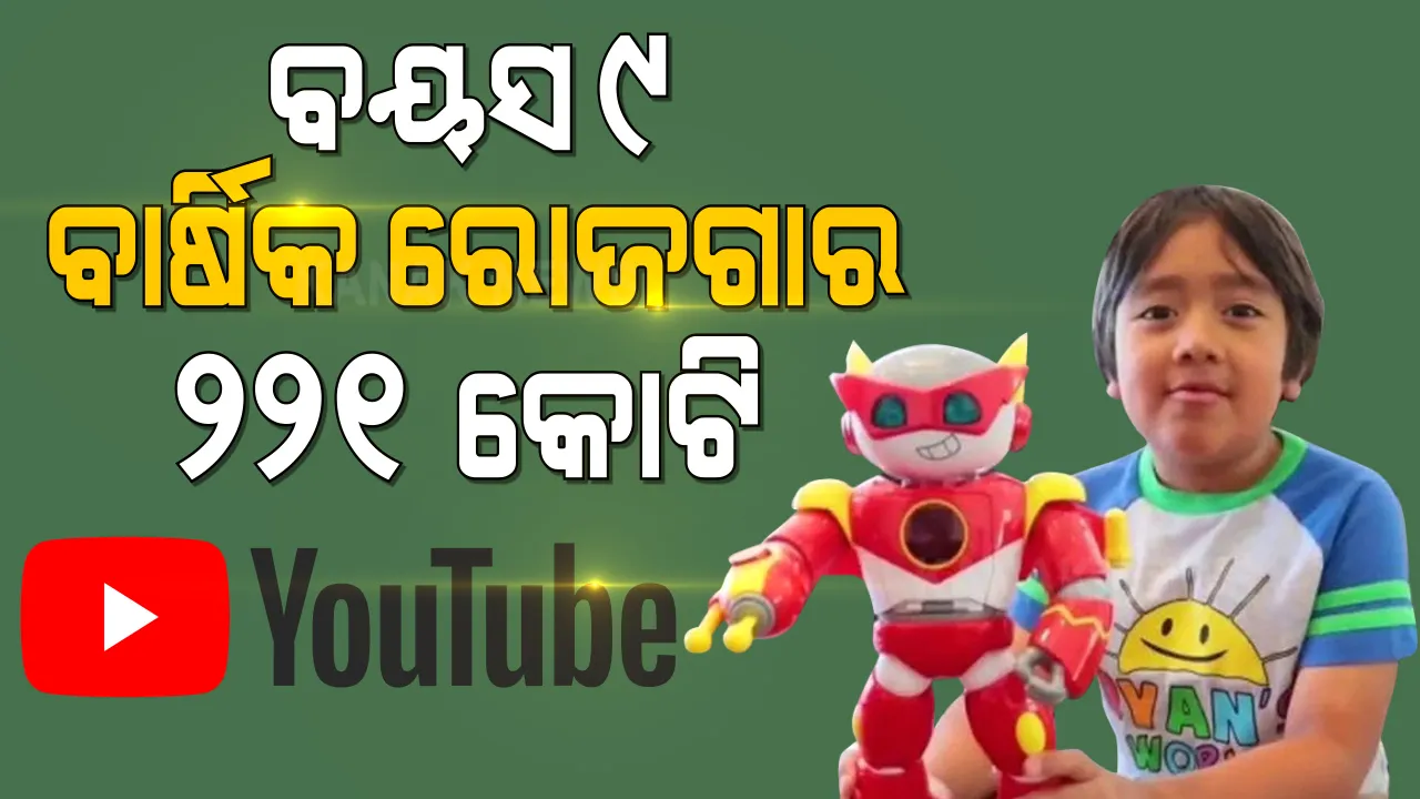  ୯ ବର୍ଷର ଶିଶୁ ରିୟାନ କାଜି, ୟୁ-ଟ୍ୟୁବରୁ ବାର୍ଷିକ ରୋଜଗାର କରୁଛନ୍ତି ୨୨୧ କୋଟି ଟଙ୍କା । ଜାଣନ୍ତୁ କ’ଣ ରହିଛି ରହସ୍ୟ