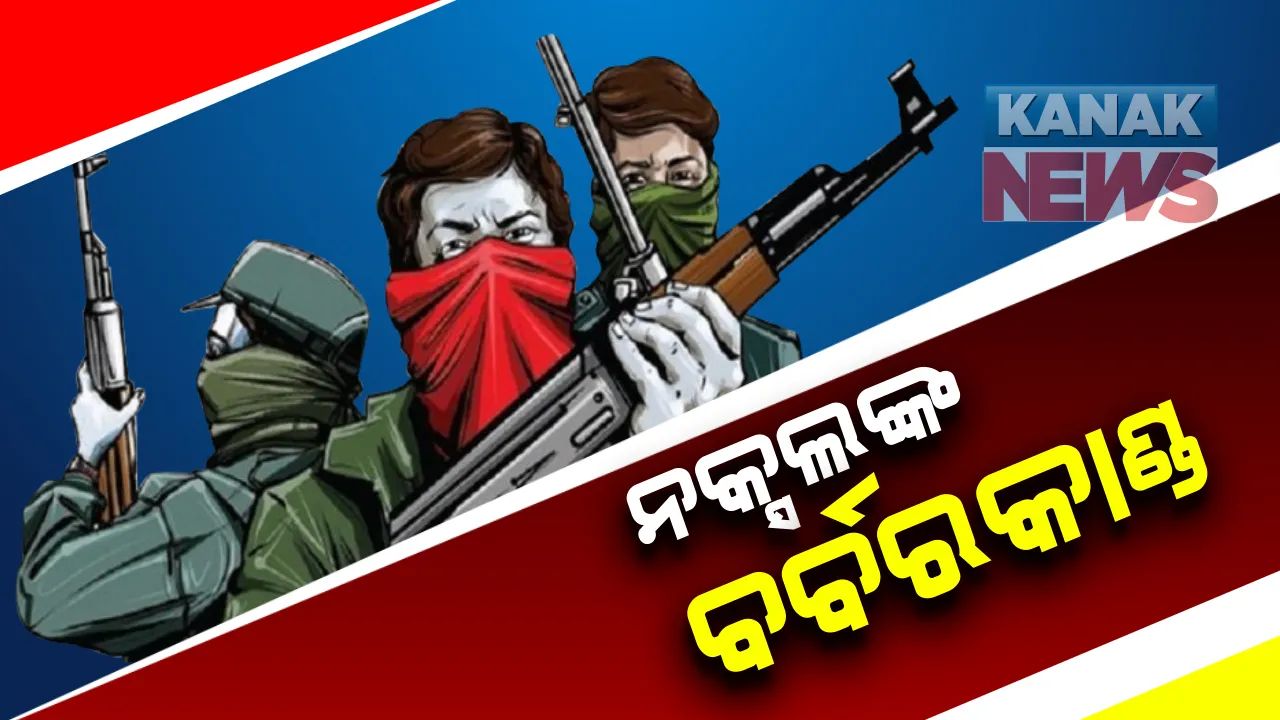  ନକ୍ସଲଙ୍କ ବର୍ବରକାଣ୍ଡ : ପୁଲିସ ଇନଫର୍ମର ସନ୍ଦେହରେ ଘରୁ ଡ଼ାକି ନେଇ କଲେ ନିର୍ମମ ହତ୍ୟା; ଆନ୍ଧ୍ର ଓଡ଼ିଶା ସୀମାନ୍ତ ଅଂଚଳରେ ଘଟିଛି ଘଟଣା