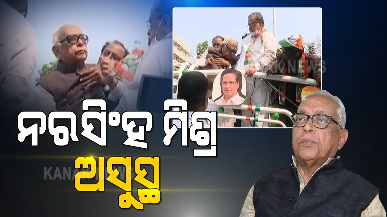  କଂଗ୍ରେସ ବିକ୍ଷୋଭ ବେଳେ ଅସୁସ୍ଥ ହୋଇପଡିଲେ ନରସିଂହ ମିଶ୍ର : ତୁରନ୍ତ ଘରୋଇ ହସ୍ପିଟାଲରେ କରାଗଲା ଭର୍ତି