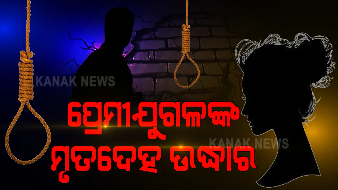  ସତ୍ୟବାଦୀ ଅଂଚଳରେ ଝୁଲନ୍ତା ଅବସ୍ଥାରେ ପ୍ରେମୀଯୁଗଳଙ୍କ ମୃତଦେହ ଉଦ୍ଧାର : ହତ୍ୟା ନା ଆତ୍ମହତ୍ୟା ସନ୍ଦେହରେ