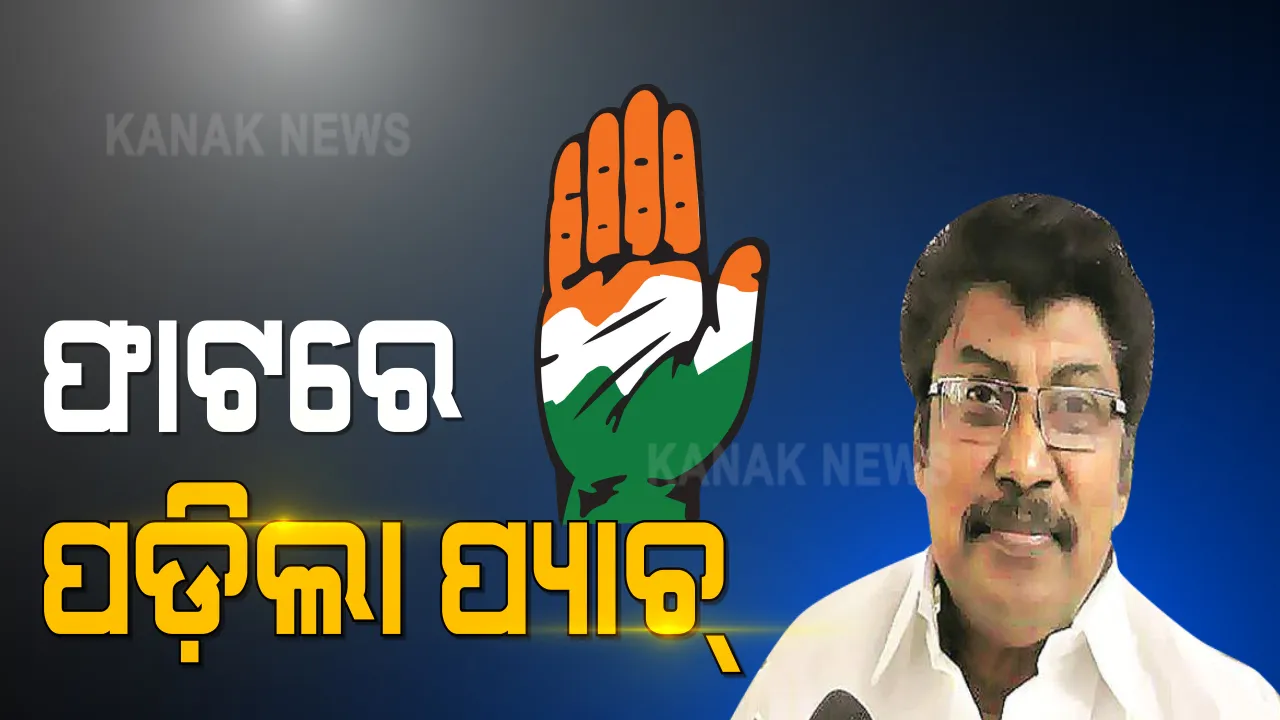  ପରୀ ପ୍ରସଙ୍ଗକୁ ନେଇ କଂଗ୍ରେସ ବିଧାୟକ ଦଳରେ ପ୍ୟାଚ୍ ପକାଇବାକୁ ଭୁବନେଶ୍ୱର ପହଁଚିଲେ ଓଡ଼ିଶା ପ୍ରଭାରୀ ଚେଲ୍ଲା କୁମାର । କଂଗ୍ରେସ ଭବନରେ ଦୀର୍ଘ ସମୟ ଧରି ମାନସ ମନ୍ଥନ 
