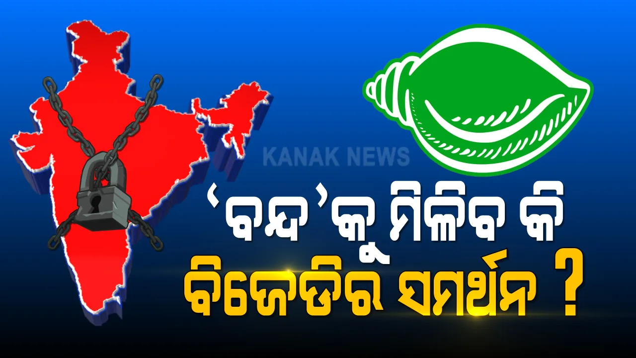  ଆସନ୍ତାକାଲି ଭାରତ ବନ୍ଦ ପ୍ରସଙ୍ଗ : ବନ୍ଦ ଡାକରାକୁ ସମର୍ଥନ କରିବ କି ବିଜୁ ଜନତା ଦଳ?