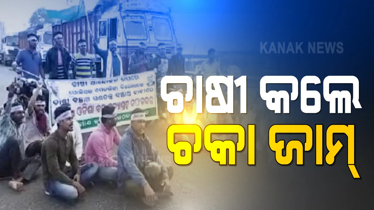  ଚାଷୀଙ୍କ ବନ୍ଦ ପାଳନରେ ସାମିଲ ହେଲା ସାରା ଓଡ଼ିଶା । ‘ବନ୍ଦ’ର ପଡିଲା ଆଂଶିକ ପ୍ରଭାବ, ହେଲେ ଆନ୍ଦୋଳନକୁ ମିଳିଲା ପୂର୍ଣ୍ଣ ସମର୍ଥନ । ବନ୍ଦ ହେଲା ଗାଡିମୋଟର, ରାସ୍ତାରେ ଜଳିଲା ଟାୟାର ।
