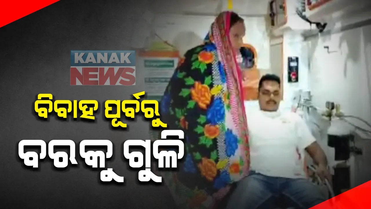  ବିବାହ ପୂର୍ବରୁ ବରକୁ ଗୁଳି : ଗଞ୍ଜାମ ଖଲ୍ଲିକୋଟ ଅଂଚଳରେ ଯୁବକଙ୍କ ଉପରେ ଦୁର୍ବୃତ୍ତଙ୍କ ଗୁଳି ସହ ବୋମାମାଡ