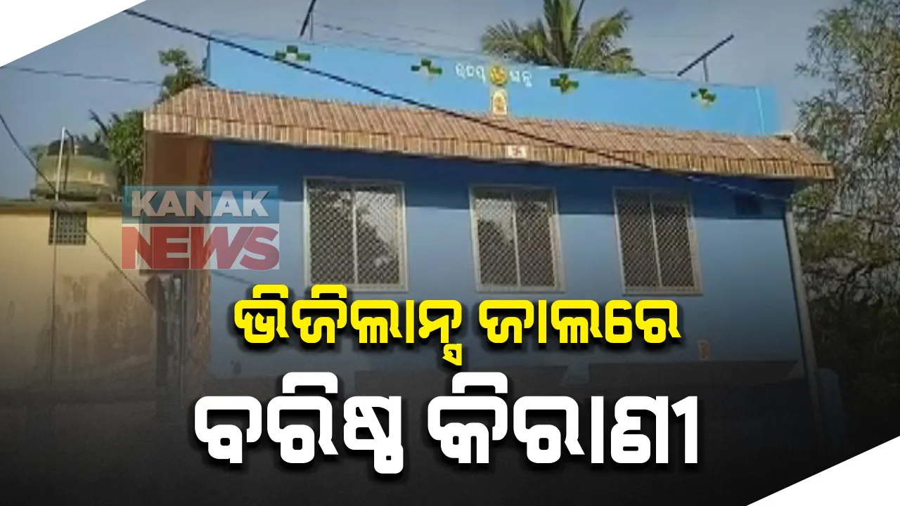  ଭିଜିଲାନ୍ସ ଜାଲରେ ବରିଷ୍ଠ କିରାଣୀ ସଂଯୁକ୍ତା ଦାଶ : ଆୟ ବର୍ହିଭୂତ ସମ୍ପତ୍ତି ଠୁଳ ମାମଲାରେ ଚଢାଉ