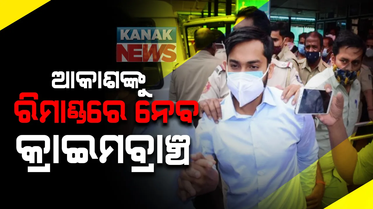  ଆକାଶ ପାଠକଙ୍କୁ ୫ ଦିନିଆ ରିମାଣ୍ଡରେ ନେବ କ୍ରାଇମବ୍ରାଞ୍ଚ : କୋର୍ଟଙ୍କ ଅନୁମତିକୁ ଅପେକ୍ଷା; ଭିଜିଲାନ୍ସ ମାମଲା ପରେ ଜେଲରେ ଅଛନ୍ତି ପାଠକ ବାପ-ପୁଅ