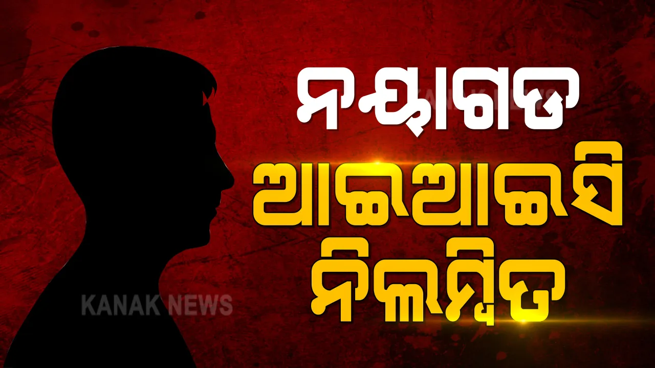  ନିଲମ୍ବିତ ହେଲେ ନୟାଗଡ଼ ଆଇଆଇସି । ପରୀ ମାମଲାରେ ଆଇଆଇସି ରୀନାରାଣୀ ସାହୁଙ୍କୁ ନିଲମ୍ବନ କଲେ ପୋଲିସ ଡିଜି ।