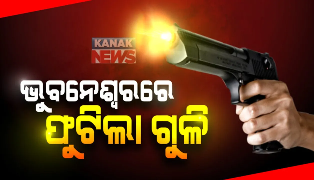  ରାତିରେ ରାଜଧାନୀରେ ଫୁଟିଲା ଗୁଳି । ଯୁବକଙ୍କ ମୁଣ୍ଡକୁ ଗୁଳିମାଡ, ଏମ୍ସରେ ଭର୍ତ୍ତି ।