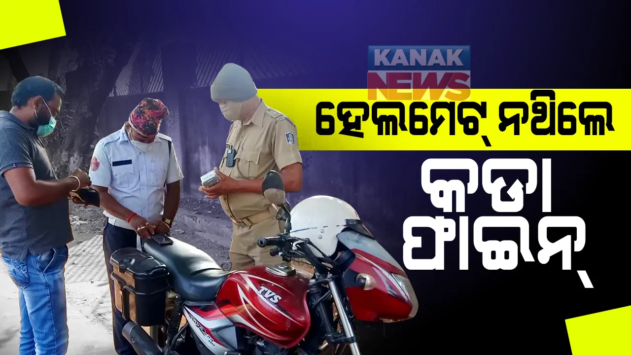  ରାଜଧାନୀରେ ଜୋରଦାର ହେଲମେଟ ଚେକିଂ: ବିନା ହେଲମେଟରେ ଗାଡି ଚଳାଉଥିବା ବ୍ୟକ୍ତିଙ୍କୁ ଧରୁଛି ପୁଲିସ; କଡା ଫାଇନ୍ ଦେଇ କାନମୁଣ୍ଡା ଆଉଁସି ଯାଉଛନ୍ତି ଅମାନିଆ