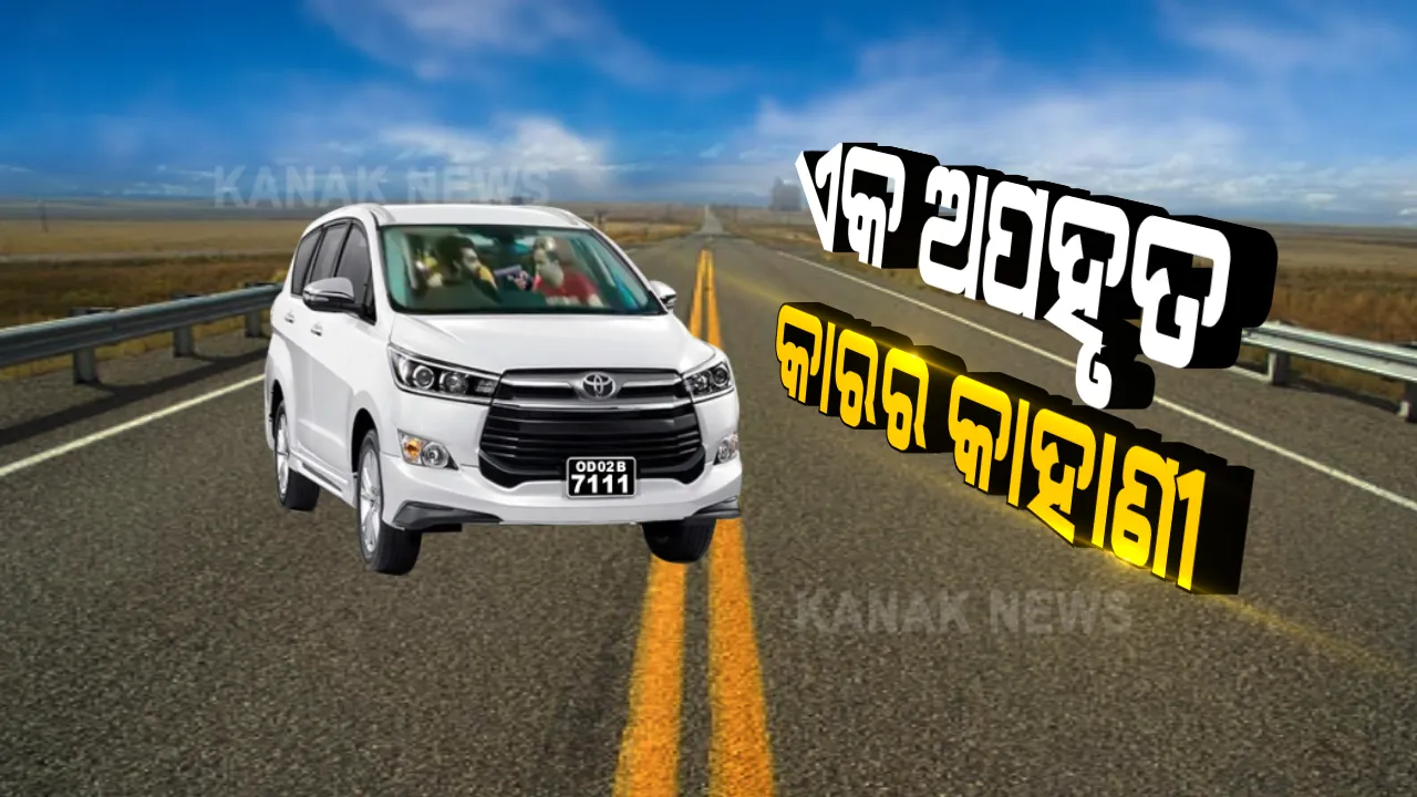  କାର ଅପହରଣର ଛାତିଥରା କାହାଣୀ । ଡ୍ରାଇଭର ମୁଣ୍ଡରେ ବନ୍ଧୁକ ରଖି ଇନୋଭା କାରକୁ ହାଇଜାକ୍ କରିନେଲେ ୮ ଡକାୟତ ।
