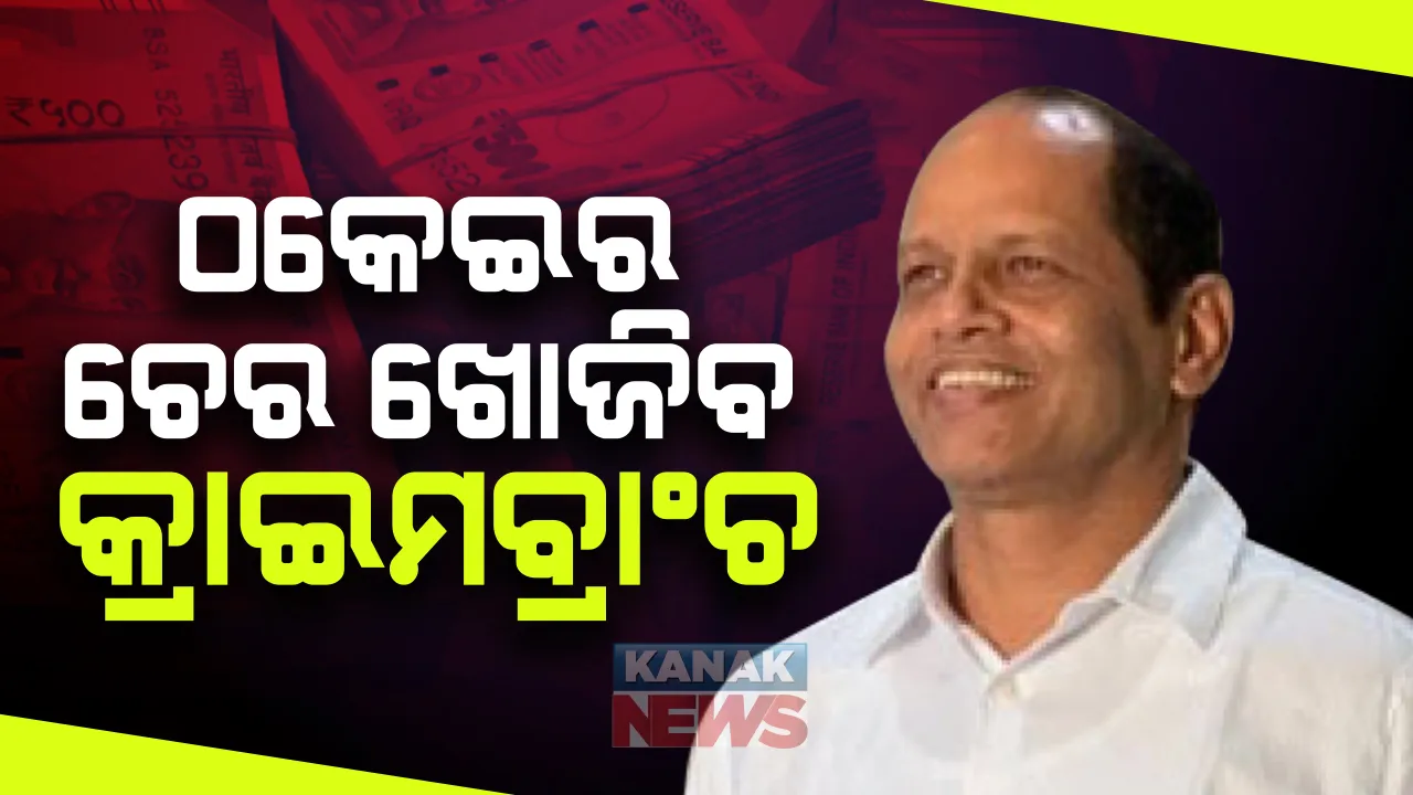  ଠକେଇର ଚେର ଖୋଜିବ କ୍ରାଇମବ୍ରାଂଚ: ୨ ଦିନ ରିମାଣ୍ଡରେ ପ୍ରଦୀପ ପାଣିଗ୍ରାହୀଙ୍କୁ ନେବାକୁ ଭୁବନେଶ୍ୱର କୋର୍ଟଙ୍କ ଅନୁମତି