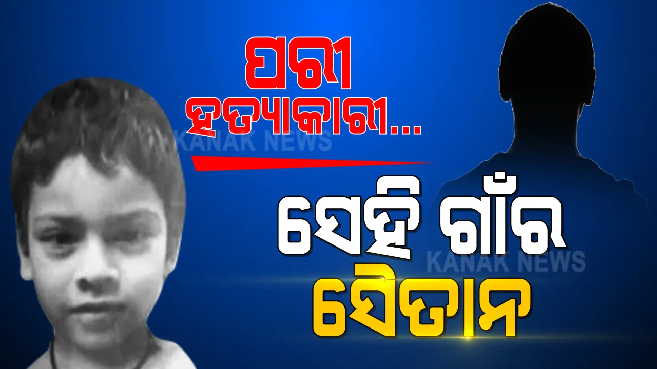  ‘ପରୀ’ ଗାଁରେ ପରୀର ପିଶାଚ ! ହତ୍ୟା ପୂର୍ବରୁ ହୋଇଥିଲା ଦୁଷ୍କର୍ମ । ପରୀର ପିନ୍ଧା ପୋଷାକରେ ଅଭିଯୁକ୍ତର ସିମେନ୍ ।