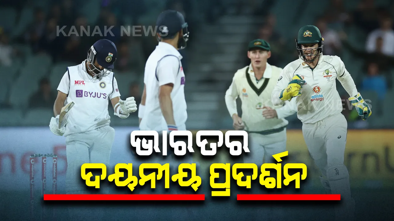  ଆଡିଲେଟ ଟେଷ୍ଟ ଦ୍ୱିତୀୟ ଇନିଂସରେ ଭାରତର ଦୟନୀୟ ପ୍ରଦର୍ଶନ : ମାତ୍ର ୩୬ ରନରେ ଦଳ ହରାଇଲା ସମସ୍ତ ୱିକେଟ; କୌଣସି ବି ବ୍ୟାଟ୍ସମ୍ୟାନ ଛୁଇଁପାରିଲେନି ଦୁଇ ଅଙ୍କ