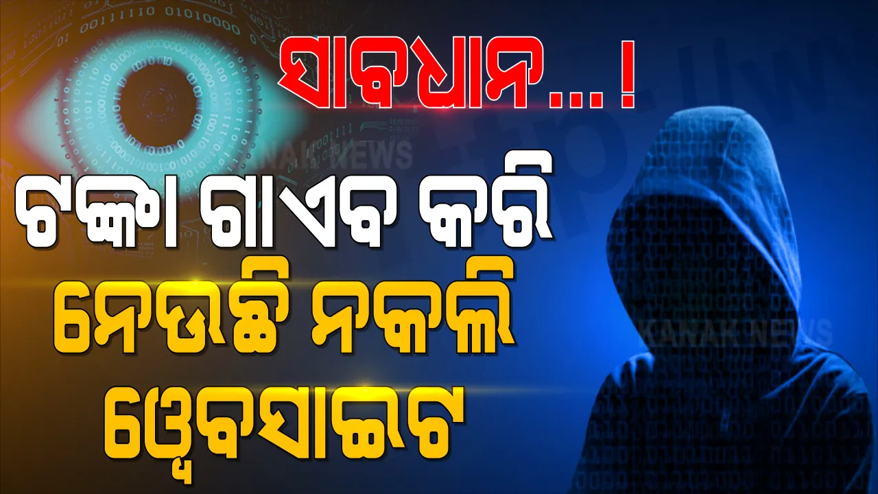  ସାବଧାନ...! ଟଙ୍କା ଗାଏବ କରି ନେଉଛି ନକଲି ୱେବସାଇଟ, ସତର୍କ କରାଇଲେ ସରକାର । 