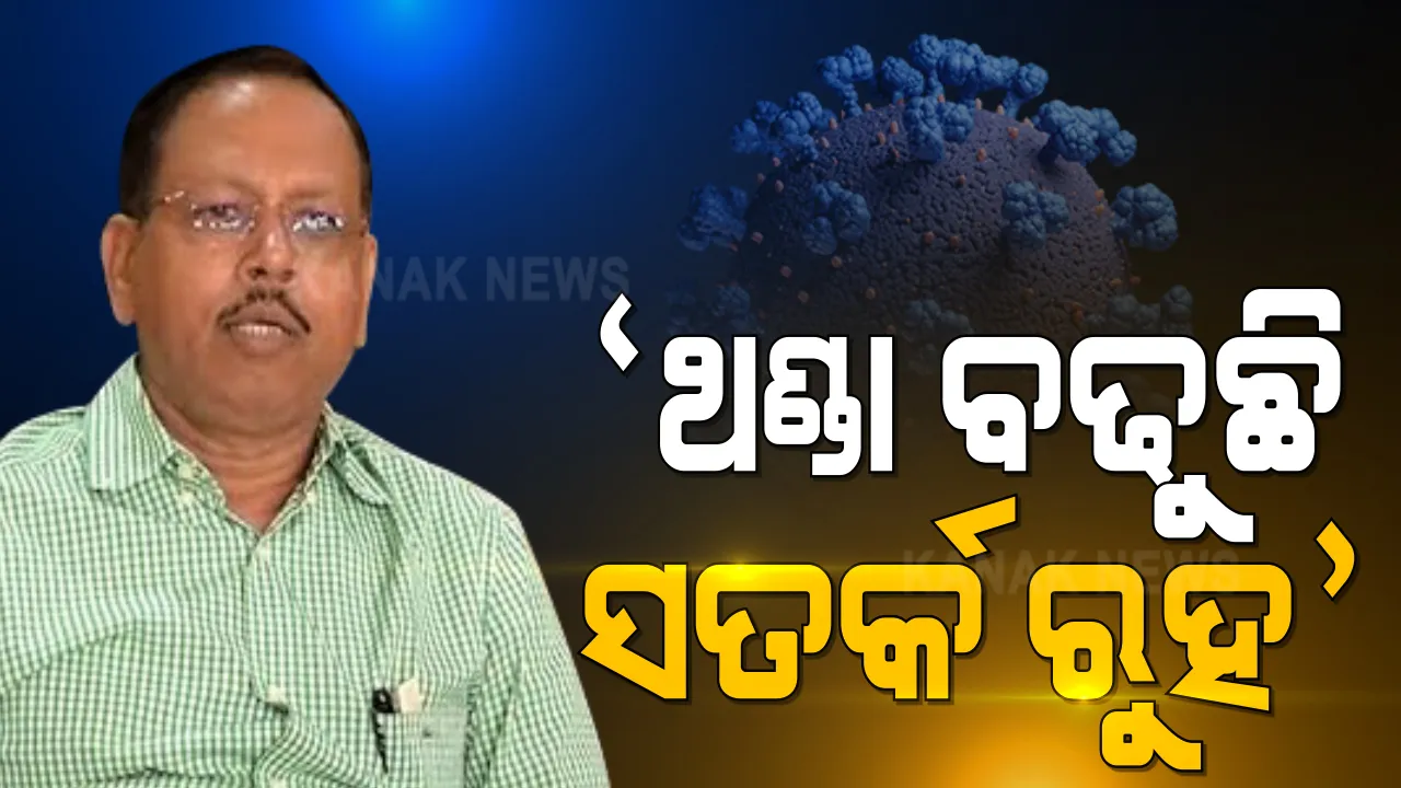  ଶୀତ ଲହରୀ ନେଇ ଜିଲ୍ଲାପାଳଙ୍କୁ ଏସଆରସିଙ୍କ ଚିଠି । ରାତିରେ ବାସହୀନଙ୍କ ପାଇଁ ବ୍ୟବସ୍ଥା କରିବାକୁ ନିର୍ଦ୍ଦେଶ । ଆବଶ୍ୟକ ନଥିଲେ ରାତିରେ ଘରୁ ନବାହାରିବାକୁ ପରାମର୍ଶ