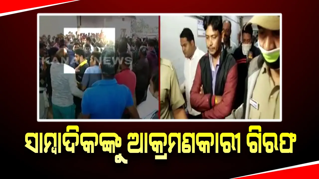  ସାମ୍ବାଦିକଙ୍କୁ ଆକ୍ରମଣ ଘଟଣାରେ ୨ ଜଣଙ୍କୁ ଗିରଫ କଲା ପୁଲିସ : ଏପଟେ ଘଟଣାକୁ ନିନ୍ଦା କରି ଆଜି ଭୁବନେଶ୍ୱରରେ ପ୍ରତିବାଦ କରିଛନ୍ତି ସାମ୍ବାଦିକ