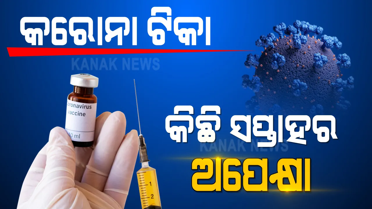  କୋଭିଡ ଟିକାକୁ ନେଇ ପ୍ରଧାନମନ୍ତ୍ରୀଙ୍କ ଅଧ୍ୟକ୍ଷତାରେ ବସିଲା ସର୍ବଦଳୀୟ । ମୋଦୀ କହିଲେ, ବିଶେଷଜ୍ଞଙ୍କ ସବୁଜ ସଂକେତ ମିଳିଲେ ଭାରତରେ ଆରମ୍ଭ ହେବ ଟିକାକରଣ