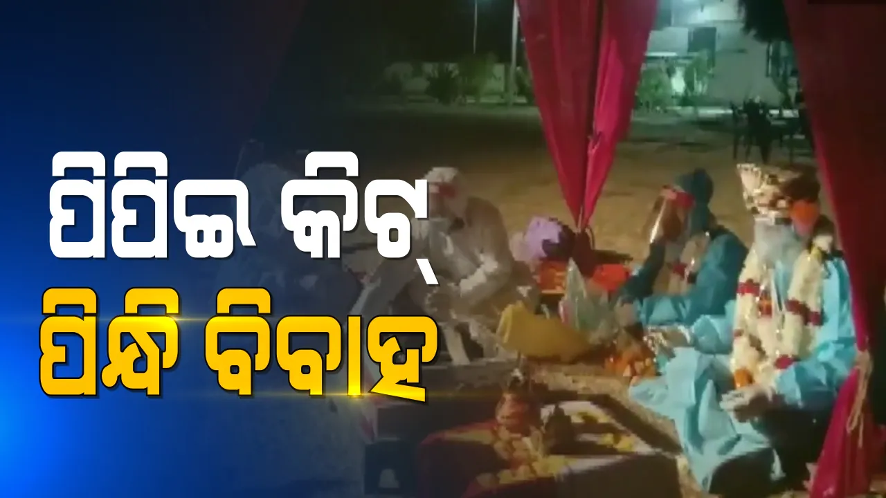  ବିବାହକୁ ରୋକି ପାରିଲାନି ମହାମାରୀ : ପିପିଇ କିଟ୍ ପିନ୍ଧି ବିବାହ କଲେ ବର-କନ୍ୟା : ସୋସିଆଲ ମିଡିଆରେ ଭିଡିଓ ଭାଇରାଲ