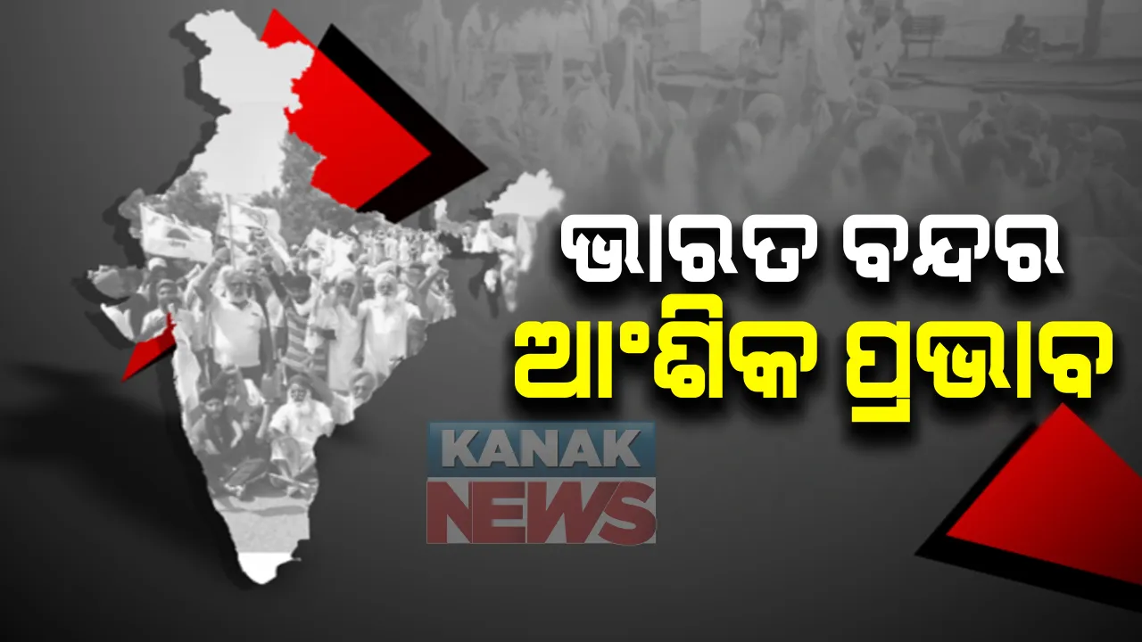  ଭାରତ ବନ୍ଦର ଆଂଶିକ ପ୍ରଭାବ: ଭୁବନେଶ୍ୱରରେ ରେଳରୋକ, ବରମୁଣ୍ଡାରେ ବସଷ୍ଟାଣ୍ଡରେ ବନ୍ଦର ପ୍ରଭାବ; ଗାଡି ଚଳାଚଳ ସ୍ୱାଭାବିକ