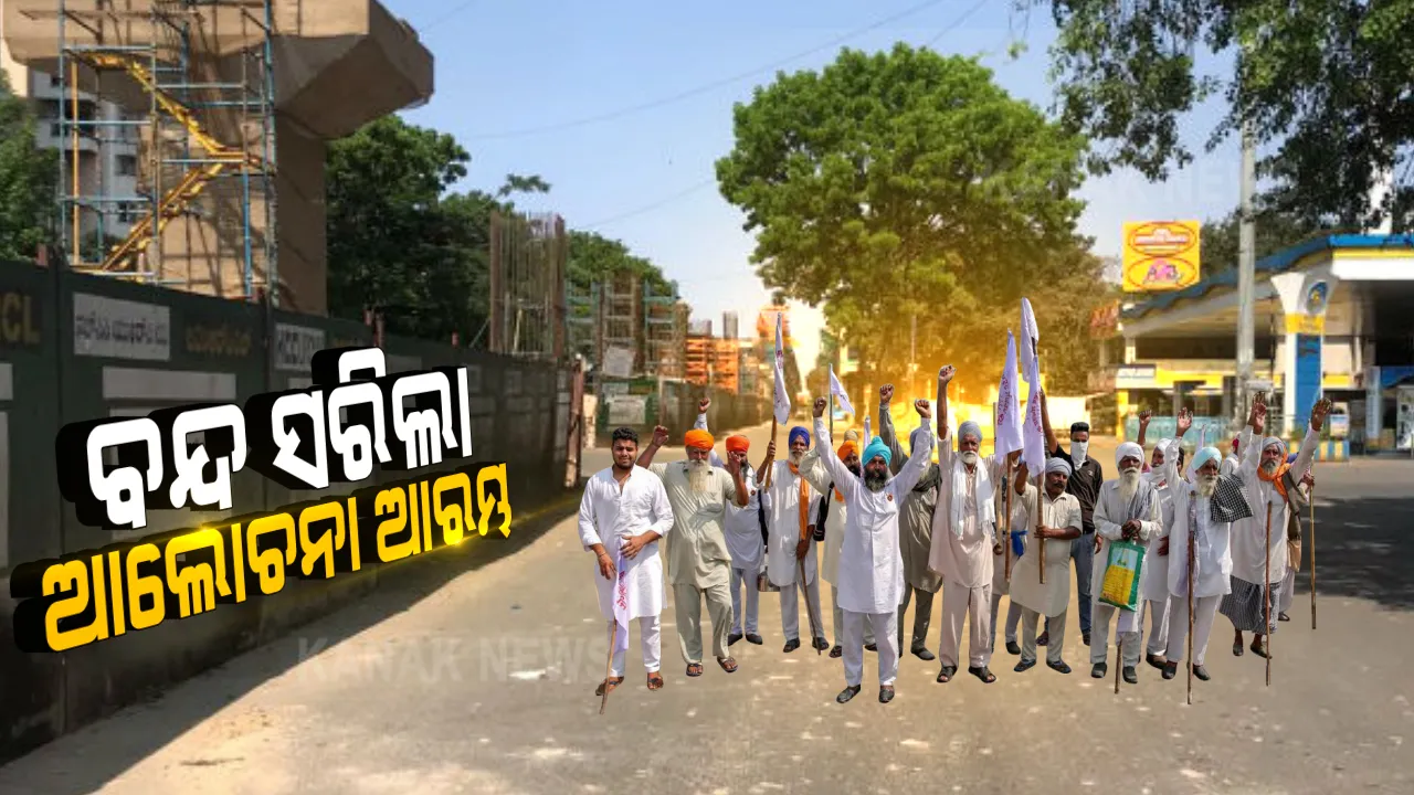  ଚାଷୀ ଆନ୍ଦୋଳନରେ ଭାରତ ବନ୍ଦ, ଗଡିଲାନି ଅଖଚକ । ସମର୍ଥନ ଜଣାଇଲେ ୨୪ଟି ବିରୋଧୀ ଦଳ, ସାରା ଦେଶରେ ପଡିଲା ପ୍ରଭାବ ।