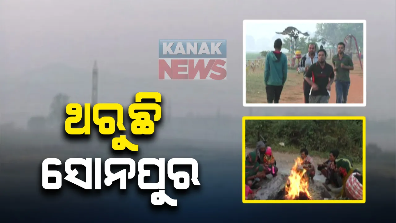  ରାଜ୍ୟରେ ଶୀତଲହରୀ ଜାରି : ସୋନପୁର ସବୁଠାରୁ ଥଣ୍ଡା ଅଂଚଳ; ସର୍ବନିମ୍ନ ତାପମାତ୍ରା ୮.୮ ଡିଗ୍ରୀ ରେକର୍ଡ