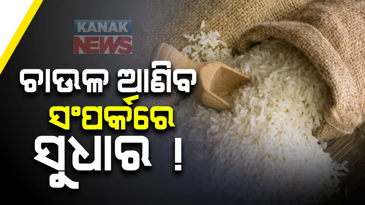  ଚୀନ ସେନାର ଭୋକ ମେଣ୍ଟାଉଛନ୍ତି ଭାରତୀୟ କୃଷକ । ସଂକଟରେ ଚାଇନାର ଚାଉଳ ଆମଦାନୀ । ଚାଇନାକୁ ରିହାତି ଦରରେ ଚାଉଳ ଯୋଗାଉଛି ଭାରତ । ୩୦ ବର୍ଷ ପରେ ଚାଉଳ ବଦଳାଇବ ସଂପର୍କ