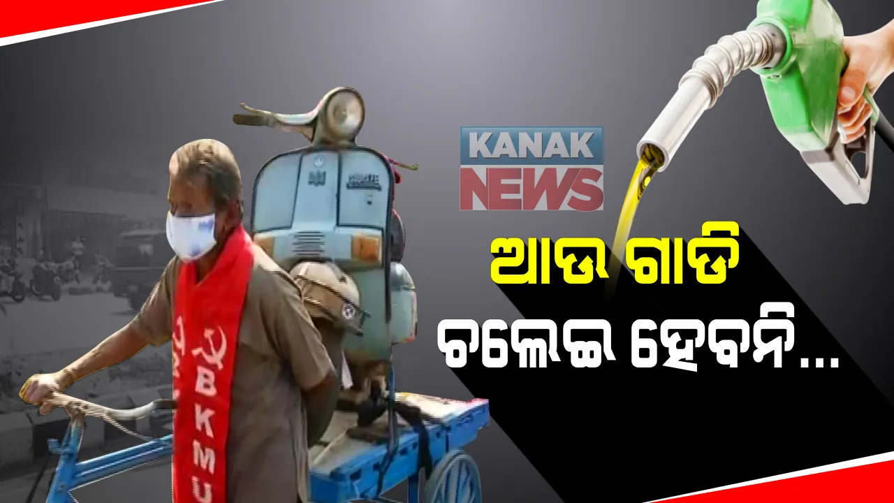  ପେଟ୍ରୋଲ ଓ ଡିଜେଲ ଦର ବୃଦ୍ଧିକୁ ନେଇ ସିପିଆଇର ବିରୋଧ : ତୈଳ ଦରରେ ୫୩ଟଙ୍କା ଟିକସକୁ ନେଇ ରାଜମହଲ ଛକରେ ବିକ୍ଷୋଭ