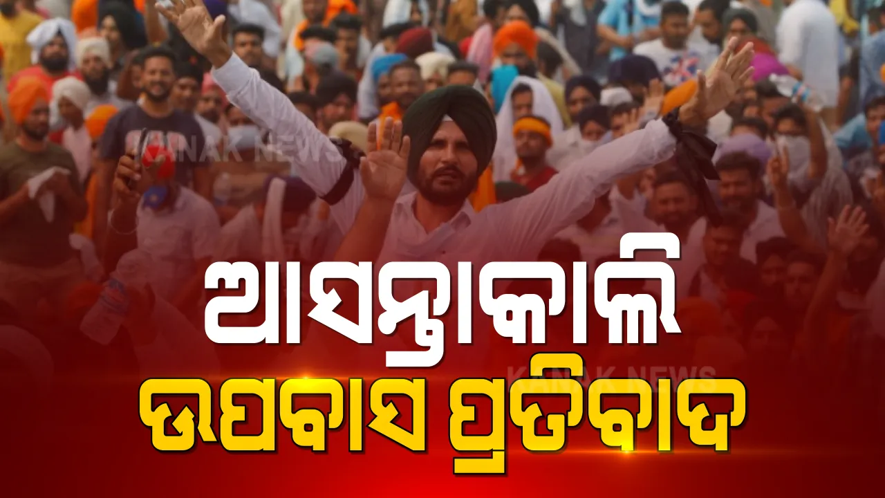  ସରକାରଙ୍କ ଉପରେ ଚାପ ପକାଇବା ପାଇଁ ଆସନ୍ତାକାଲି ଚାଷୀଙ୍କ ଉପବାସ ପ୍ରତିବାଦ, ଦେଶବ୍ୟାପୀ ବିକ୍ଷୋଭ ଡାକରା । ଦିଲ୍ଲୀ ସୀମାରେ ଚାଲିଛି ଜୋରଦାର ପ୍ରସ୍ତୁତି, ନୂଆ କୃଷି ଆଇନ ପ୍ରତ୍ୟାହାର ଦାବିରେ ଅଟଳ ଚାଷୀ