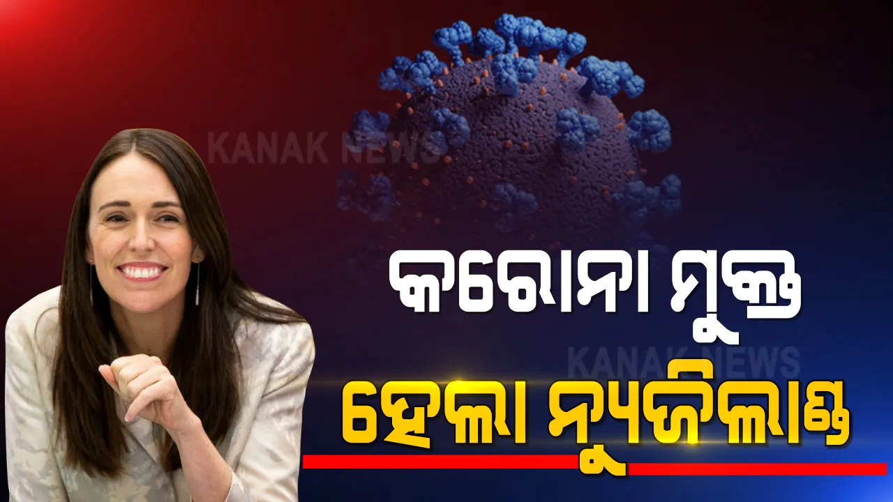  କରୋନାରୁ ସମ୍ପୁର୍ଣ୍ଣ ମୁକ୍ତ ହେଲା ନ୍ୟୁଜିଲାଣ୍ଡ । ଖବର ପାଇ ଖୁସିରେ ନାଚି ଉଠିଲେ ପ୍ରଧାନମନ୍ତ୍ରୀ