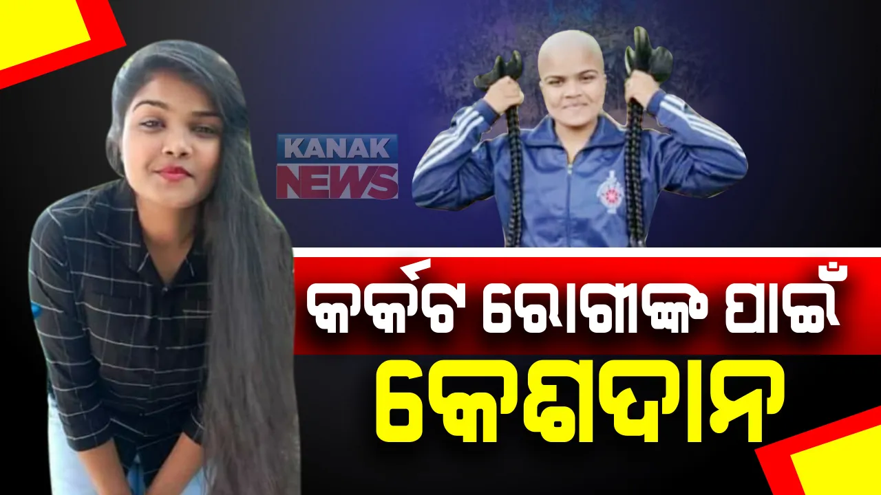  କ୍ୟାନସର ରୋଗୀଙ୍କ ପାଇଁ କେଶଦାନ କରି ଚର୍ଚ୍ଚାରେ କଲେଜ ଛାତ୍ରୀ: ରୋଗୀଙ୍କ ପାଇଁ ଚୁଟି ଦେଇ  ପ୍ରଶଂସା ସାଉଁଟିଲେ ବାରିପଦାର ଶ୍ରୃତି ମାଇତି