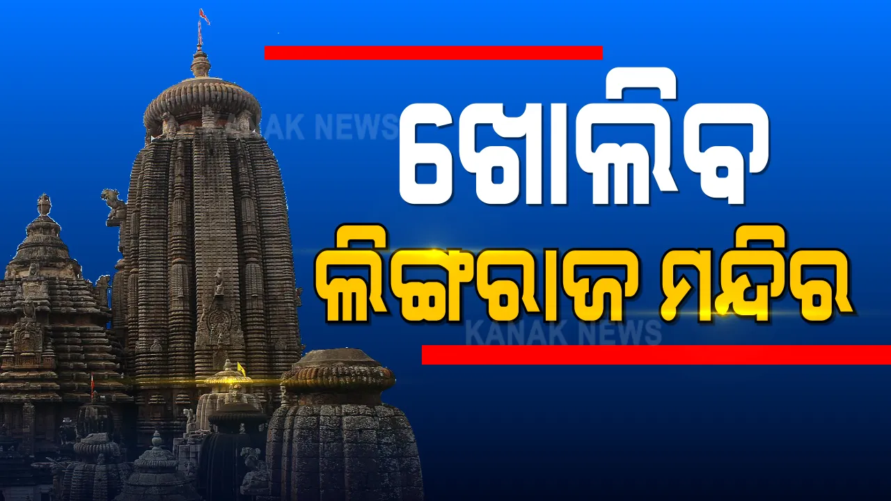  ୨୭ରୁ ଖୋଲିବ ଶ୍ରୀଲିଙ୍ଗରାଜ ମନ୍ଦିର : ପ୍ରଥମେ ସେବାୟତ ପରିବାର, ପରେ ଭକ୍ତ; କରୋନା ନେଗେଟିଭ୍‌ ରିପୋର୍ଟ ବାଧ୍ୟତାମୂଳକ