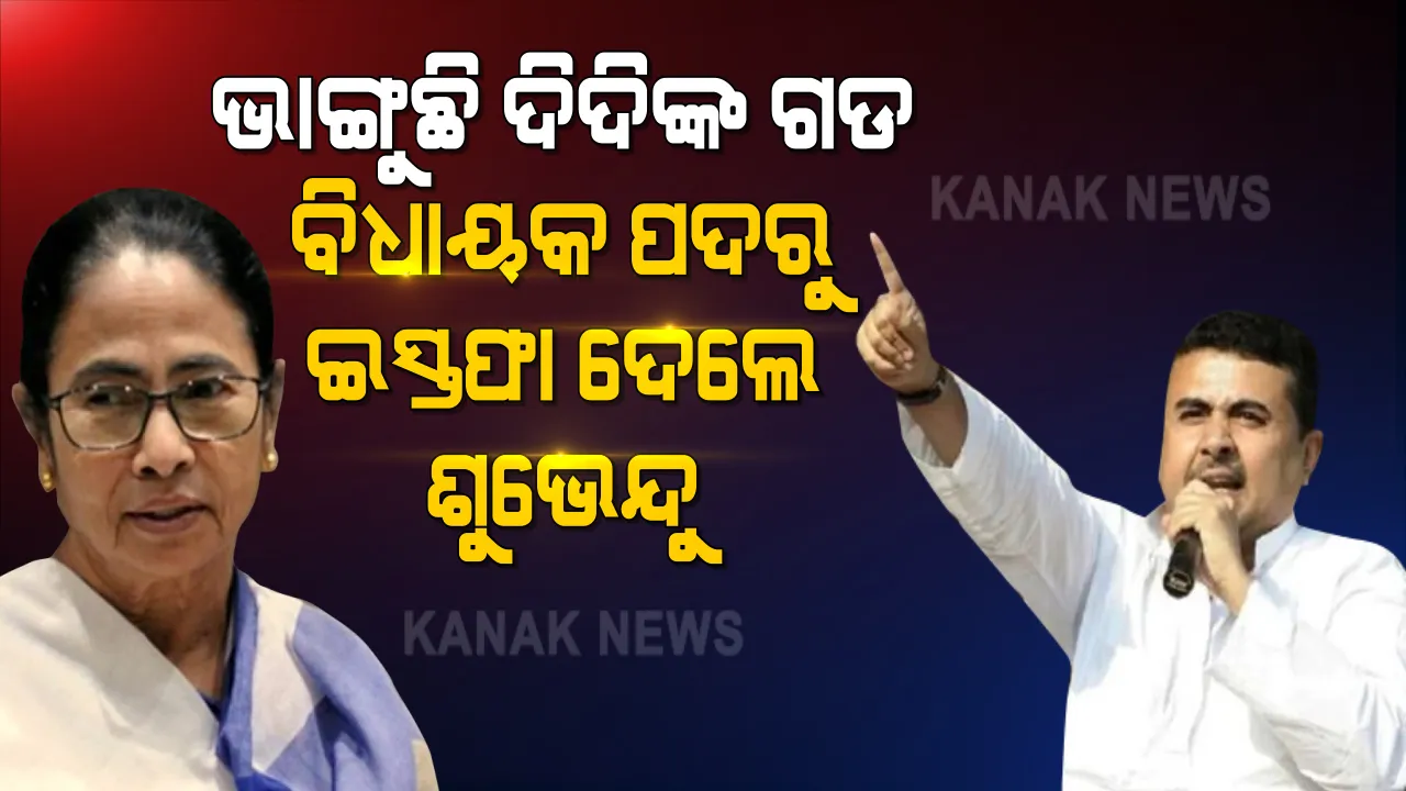 ନିର୍ବାଚନ ପୂର୍ବରୁ ମମତାଙ୍କ ସହ ମମତା ତୁଟାଇଲେ ପରିବହନ ମନ୍ତ୍ରୀ ଶୁଭେନ୍ଦୁ ଅଧିକାରୀ । ମନ୍ତ୍ରୀ ପଦ ପରେ ଆଜି ବିଧାୟକ ପଦରୁ ଦେଲେ ଇସ୍ତଫା । ୧୯ ରେ ହୋଇପାରନ୍ତି ବିଜେପିରେ ସାମିଲ