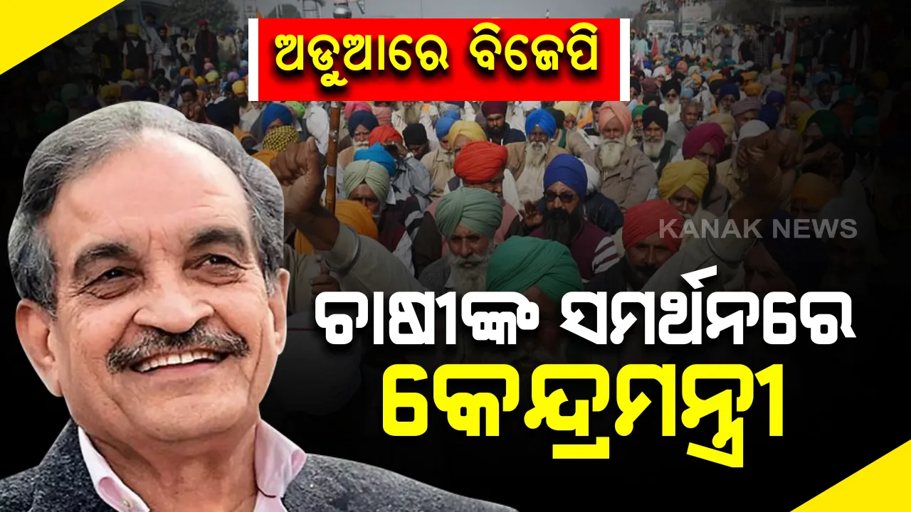  କୃଷି ଆଇନ ବିରୋଧରେ ପ୍ରଦର୍ଶନ କରିବେ ବିଜେପିର ପୂର୍ବତନ କେନ୍ଦ୍ରୀୟ ମନ୍ତ୍ରୀ । କହିଲେ ପ୍ରଥମେ କୃଷକ ପରେ ଦଳ ଓ ରାଜନୀତି । ଆଜି ଆନ୍ଦୋଳନରେ ହୋଇପାରନ୍ତି ସାମିଲ ।