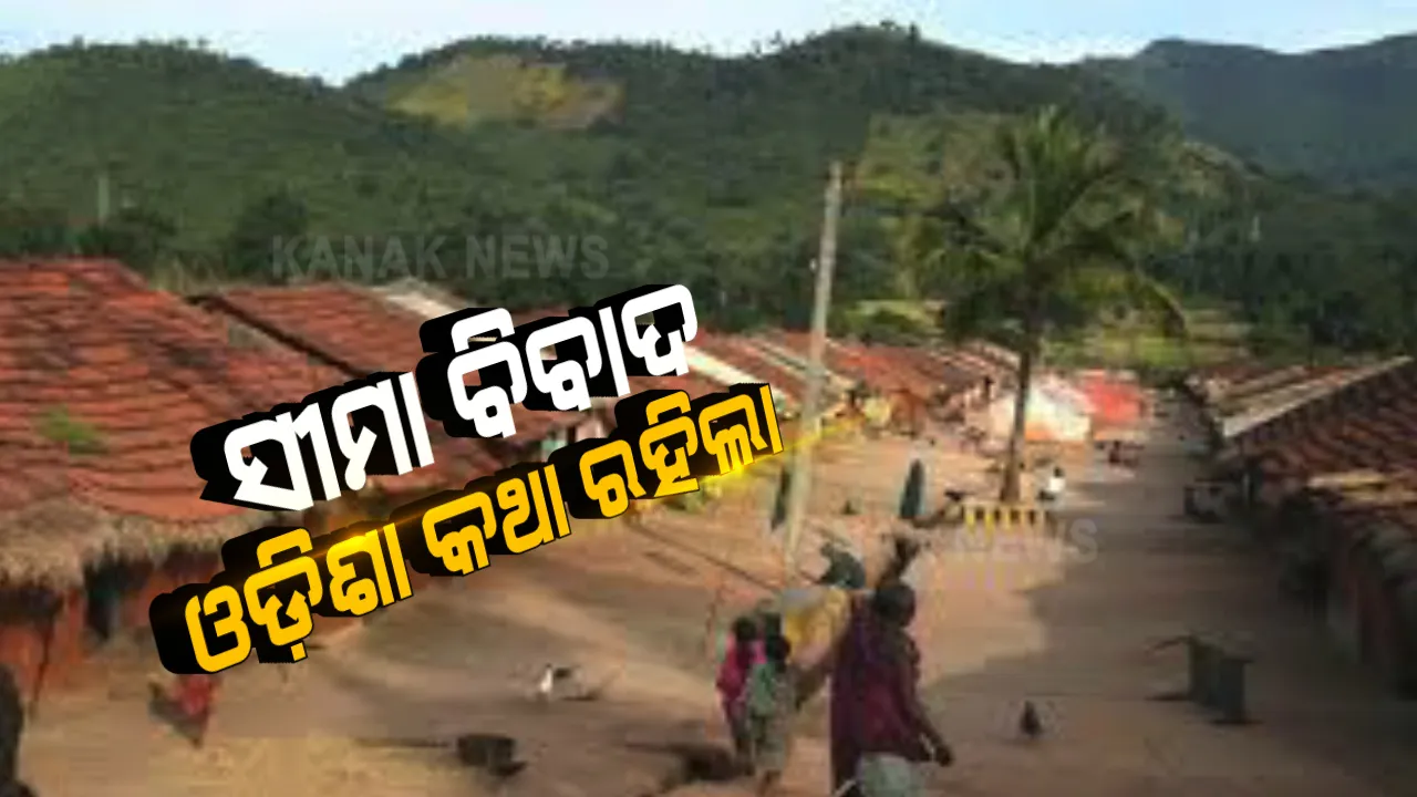  ଆନ୍ଧ୍ର-ଓଡ଼ିଶା ସୀମା ବିବାଦରେ ରହିଲା ଓଡ଼ିଶା କଥା । ମାଡ୍ରାସ ପ୍ରେସିଡେନ୍ସି ଦେଇଥିବା ପଥର ଚିହ୍ନ ଓ ୧୯୬୩ର ମାନଚିତ୍ର ଅନୁସାରେ ସୀମା ନିର୍ଦ୍ଧାରଣ ପାଇଁ ରାଜି ହେଲେ ଦୁଇ ରାଜ୍ୟ 