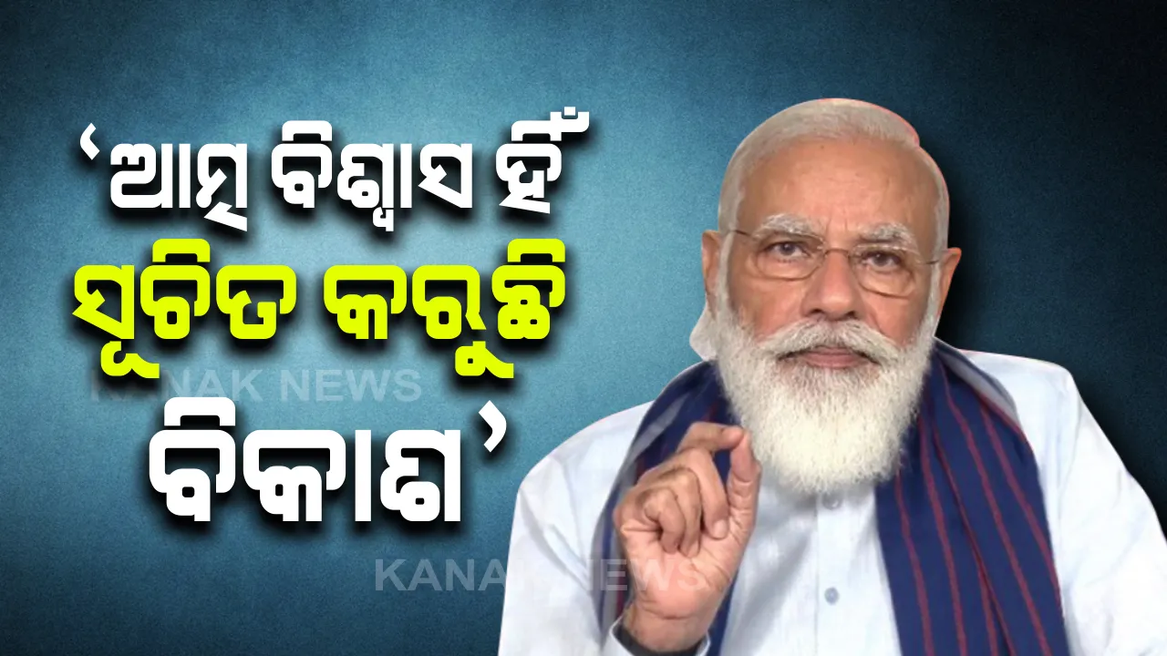  ଆସୋଚାମର ସ୍ଥାପନା ସପ୍ତାହରେ ଯୋଗ ଦେଲେ ପ୍ରଧାନମନ୍ତ୍ରୀ ନରେନ୍ଦ୍ର ମୋଦି । କହିଲେ ଦେଶର ସାମୁହିକ ବିକାଶ ପାଇଁ ସରକାର ଜାରି ରଖିଛନ୍ତି ଉଦ୍ୟମ। ବିକାଶର ଧାରା ଜାରି ରଖିବାକୁ ସରକାର ପ୍ରସ୍ତୁତ କରୁଛନ୍ତି ନୂଆ ରୋଡ ମ୍ୟାପ୍