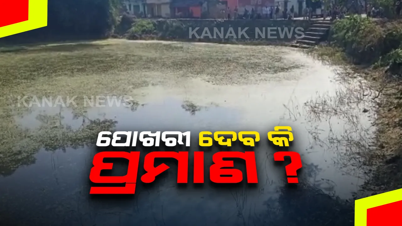  ପରୀ ମୃତ୍ୟୁ ମାମଲାରେ ପୋଖରୀ ଦେବ କି ପ୍ରମାଣ ? ଯଦୁପୁର ଗାଁ ପୋଖରୀରୁ ମଟର ପମ୍ପ ଲଗାଇ ପାଣି ଶୁଖାଉଛି ଏସଆଇଟି