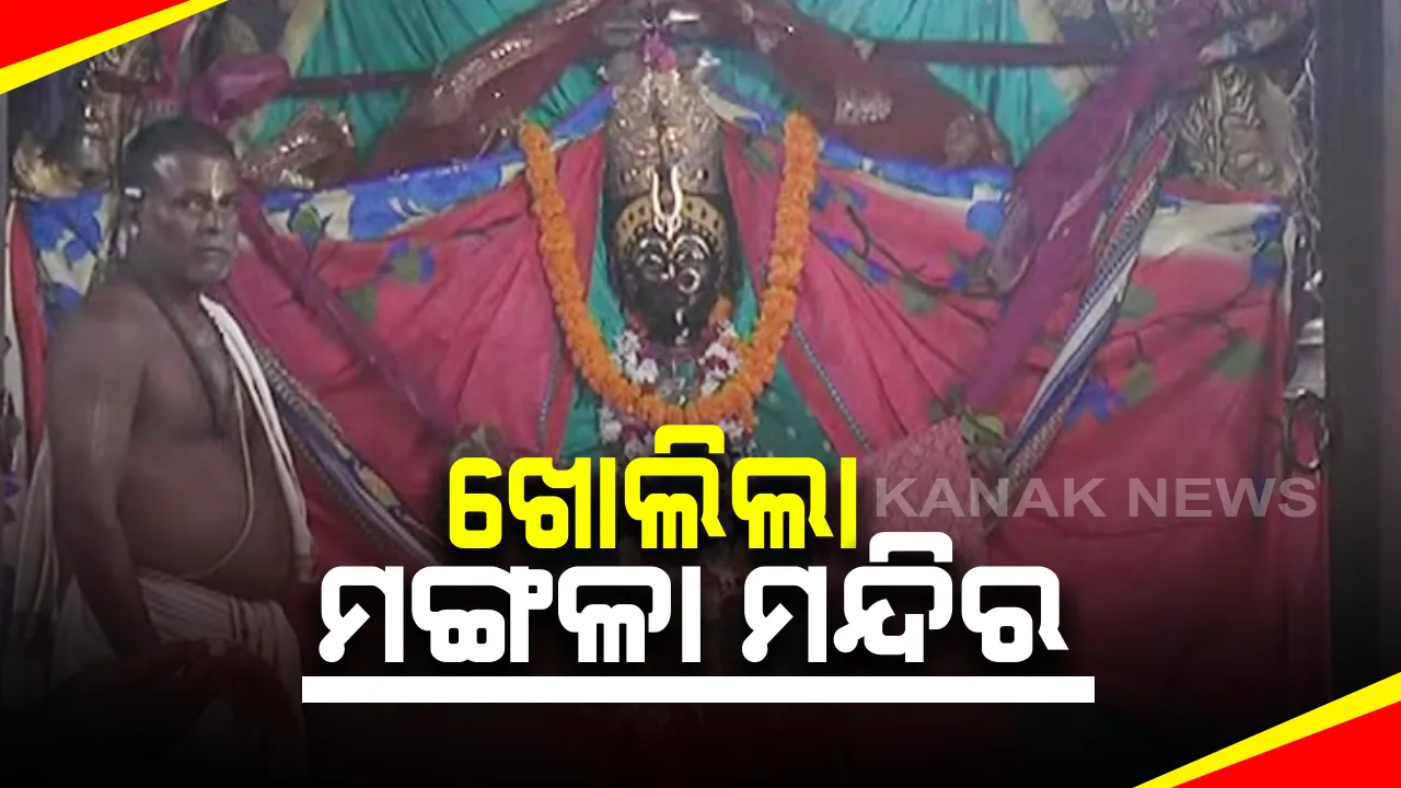  କଟକଣା ଭିତରେ ଖୋଲିଲା କାକଟପୁର ମଙ୍ଗଳା ମନ୍ଦିର : ବ୍ୟାରିକେଡ ମଧ୍ୟରେ ମନ୍ଦିରକୁ ପ୍ରବେଶ ପାଇଁ କରାଯାଇଛି ବ୍ୟବସ୍ଥା
