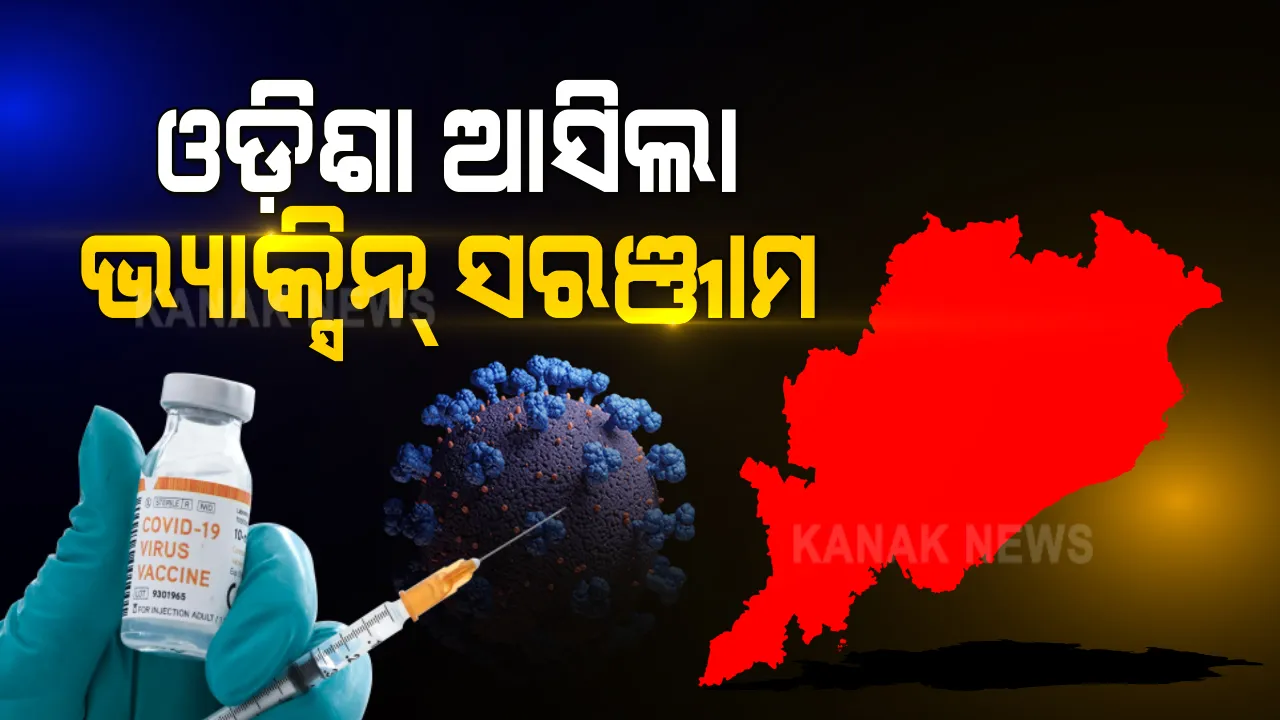  ଭୂତାଣୁ ଭିତରେ ଭଲ ଖବର । ଓଡ଼ିଶା ଆସିଲା ଭ୍ୟାକ୍ସିନ୍ ସରଞ୍ଜାମ, ପୂରା ସୂଚନା ଦେଲେ ଭ୍ୟାକ୍ସିନ୍ ଇନଚାର୍ଜ ।