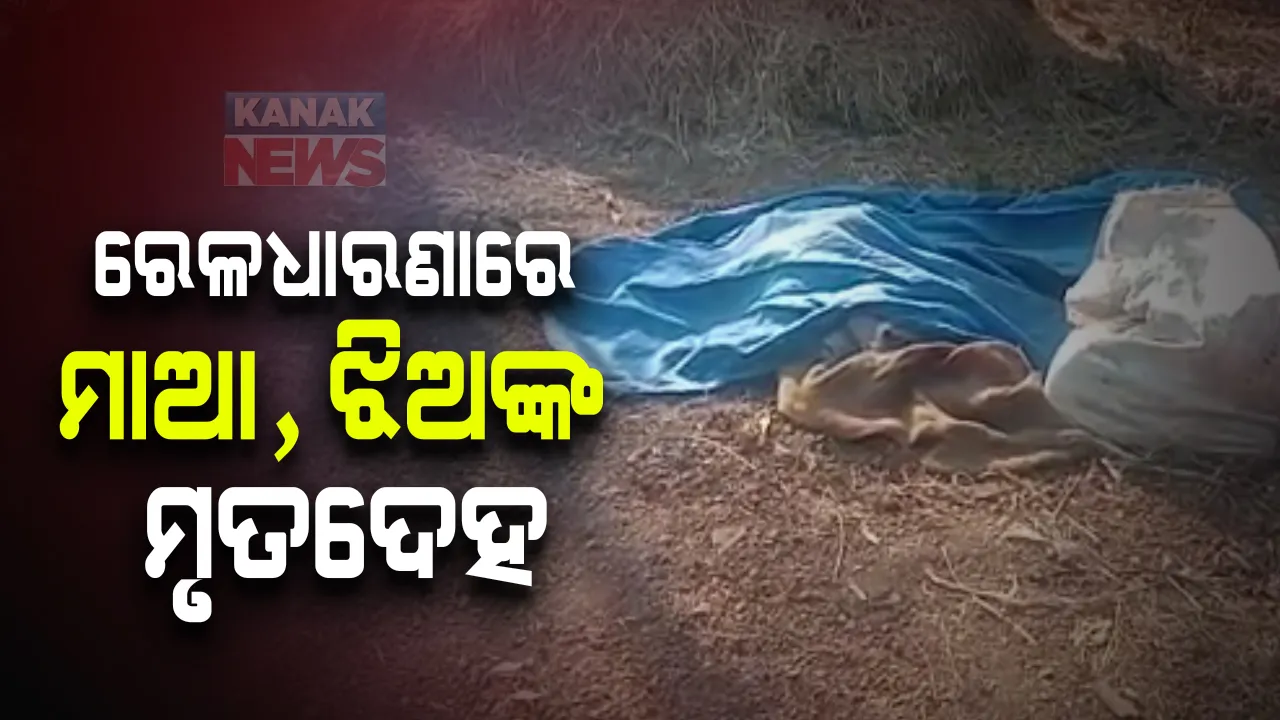  ଖୋର୍ଦ୍ଧା ଅଭିମାନପୁରରେ ରେଳଧାରଣାରୁ ମିଳିଲା ମା, ଝିଅଙ୍କ ମୃତଦେହ: ହତ୍ୟା କି ଆତ୍ମହତ୍ୟା ଅସ୍ପଷ୍ଟ? ଟାଙ୍ଗୀ ପୋଲିସର ତଦନ୍ତ ଆରମ୍ଭ