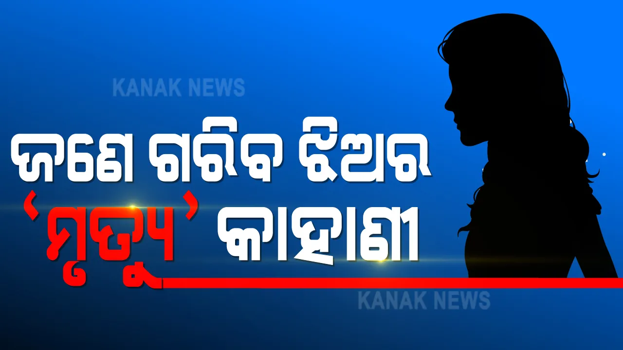  ୭ ମାସ ବିତିଗଲା, ହେଲେ ଦିଗପହଣ୍ଡିର ପୀଡ଼ିତାଙ୍କୁ ମିଳିଲା ନାହିଁ ନ୍ୟାୟ । ଗଣଦୁଷ୍କର୍ମ ଓ ହତ୍ୟା ଅଭିଯୋଗ ଆଣିଲେ ପରିବାର ଲୋକ । ମାମଲା ରୁଜୁ କରି ଚୁପ ବସିଛି ପୋଲିସ ପ୍ରଶାସନ 