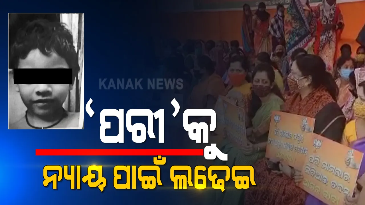  'ପରୀ'କୁ ନ୍ୟାୟ ପାଇଁ ଲଢେଇ : ରାଜଭବନ ଆଗରେ ବିଜେପି ନେତା କର୍ମୀଙ୍କ ଧାରଣା