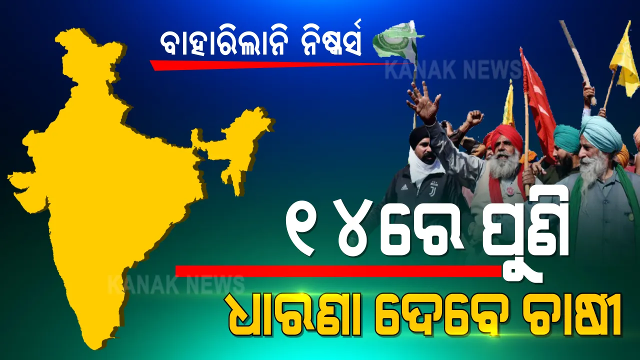  ଡିସେମ୍ବର ୧୪ରେ ଦେଶବ୍ୟାପୀ ପୁଣି ହେବ ଆନ୍ଦୋଳନ । ପୂରା ଦେଶରେ ଧାରଣା, ପ୍ରତିବାଦ ପାଇଁ ଚାଷୀ ସଂଗଠନ ଦେଲା ଡାକରା ।
