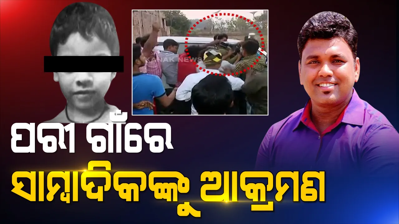  ପରୀ ଗାଁରେ ସାମ୍ବାଦିକଙ୍କୁ ଆକ୍ରମଣ । ଖବର ସଂଗ୍ରହ ବେଳେ ବୈଦ୍ୟୁତିକ ଗଣମାଧ୍ୟମର ସାମ୍ବାଦିକ ଓ କ୍ୟାମେରାମ୍ୟାନଙ୍କୁ ଆକ୍ରମଣ । ପ୍ରତିବାଦରେ ନୟାଗଡ ବଜାର ବନ୍ଦ ।