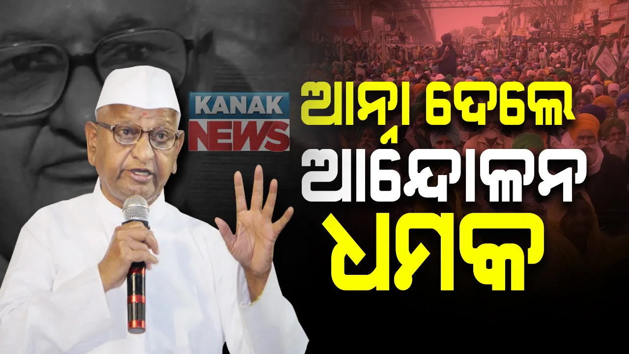  ଦିଲ୍ଲୀରେ ଚାଷୀ ଆନ୍ଦୋଳନ ଭିତରେ ଆନ୍ନା ହଜାରେଙ୍କ ଚେତାବନୀ : ମୋଦି ସରକାର ଚାଷୀଙ୍କ ଦାବି ନଶୁଣିଲେ ଅନଶନକୁ ଓହ୍ଲାଇବେ ଆନ୍ନା ହଜାରେ