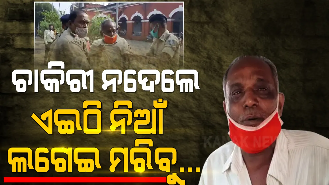  ଅନୁଗୁଳ କଲେକ୍ଟର ଅଫିସ ସାମ୍ନାରେ ଅଭାବନୀୟ ଦୃଶ୍ୟ : ଦେହରେ କିରୋସିନି ଢାଳି ଆତ୍ମହୂତି ଉଦ୍ୟମ; ବାପ-ପୁଅଙ୍କୁ କାବୁ କଲା ପୁଲିସ୍