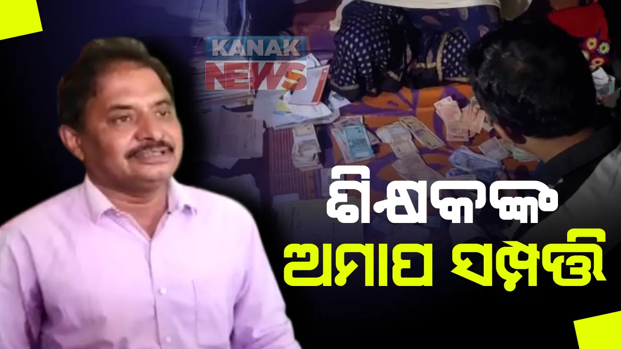  କୋଟିପତି ଶିକ୍ଷକଙ୍କ ଘରେ ଭିଜିଲାନ୍ସ ରେଡ୍ : ପାରଳାଖେମୁଣ୍ଡି ସମେତ ଏକକାଳୀନ ୧୧ଟି ସ୍ଥାନରେ ଚଢାଉ